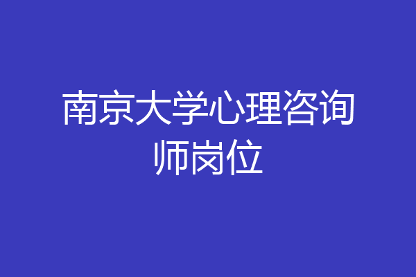 南京大学心理咨询师岗位