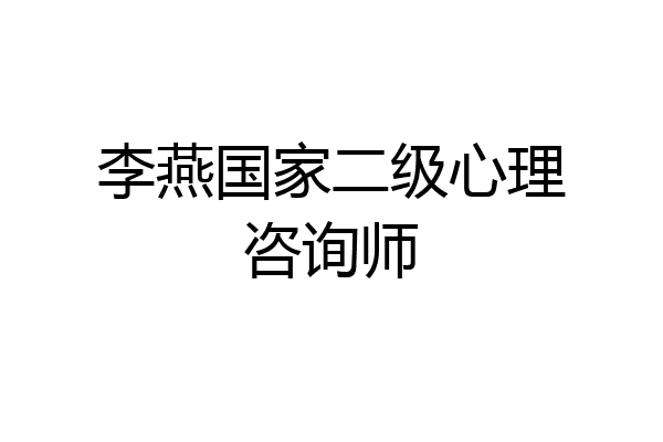 李燕国家二级心理咨询师