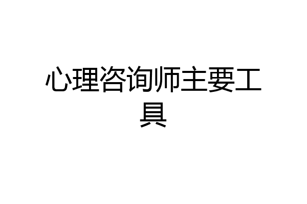 心理咨询师主要工具