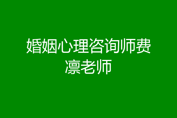 婚姻心理咨询师费凛老师
