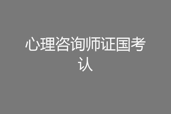 心理咨询师证国考认