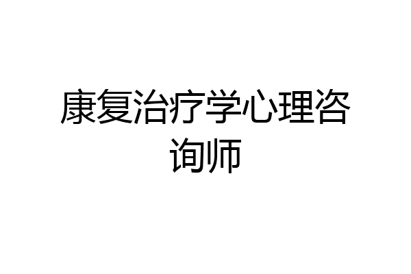 康复治疗学心理咨询师