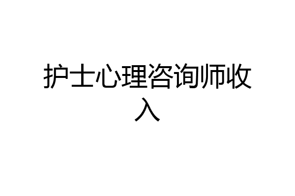 护士心理咨询师收入