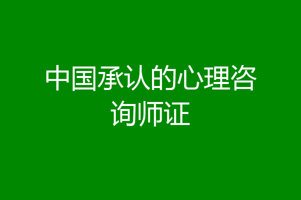 中国承认的心理咨询师证