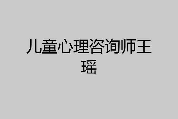 儿童心理咨询师王瑶