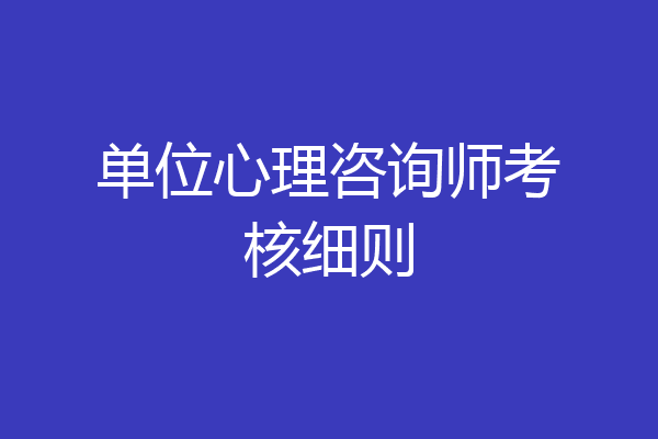 单位心理咨询师考核细则