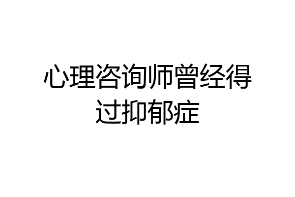 心理咨询师曾经得过抑郁症