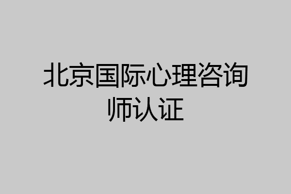 北京国际心理咨询师认证
