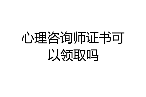 心理咨询师证书可以领取吗