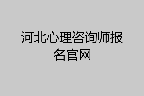 河北心理咨询师报名官网