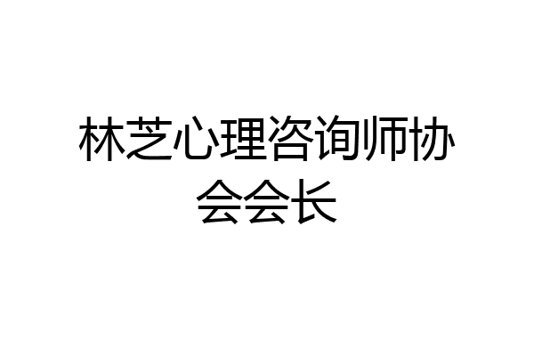 林芝心理咨询师协会会长