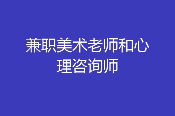 兼职美术老师和心理咨询师