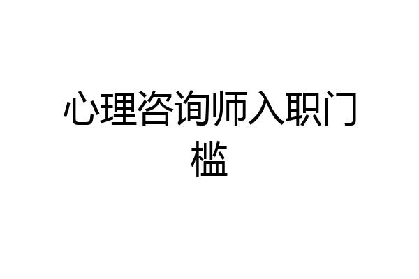 心理咨询师入职门槛