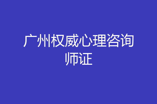 广州权威心理咨询师证