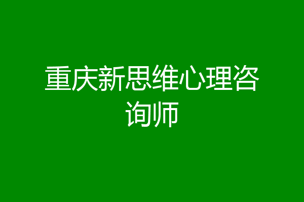 重庆新思维心理咨询师