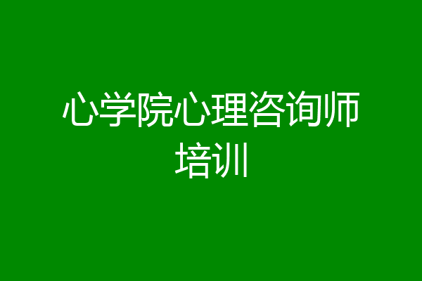 心学院心理咨询师培训