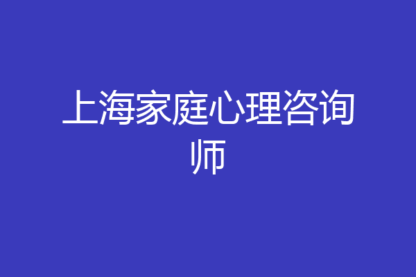 上海家庭心理咨询师
