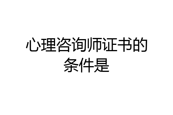 心理咨询师证书的条件是