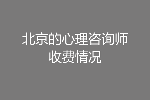 北京的心理咨询师收费情况