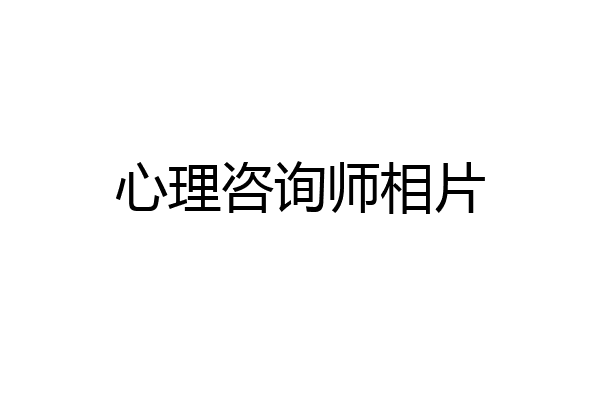 心理咨询师相片