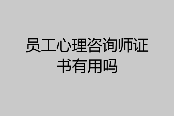 员工心理咨询师证书有用吗