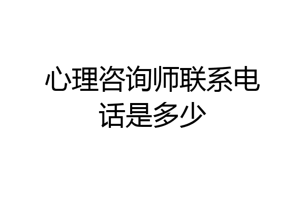 心理咨询师联系电话是多少