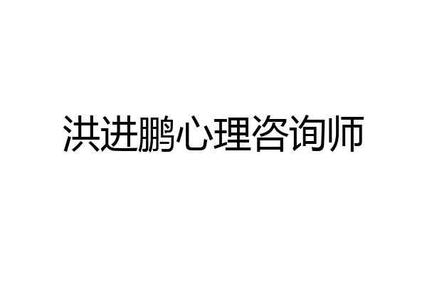 洪进鹏心理咨询师
