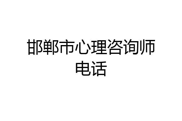 邯郸市心理咨询师电话