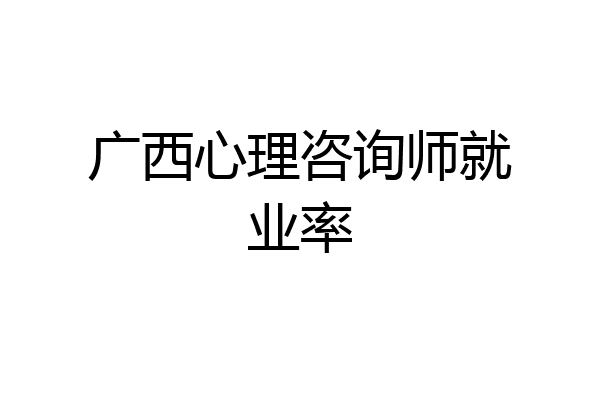 广西心理咨询师就业率