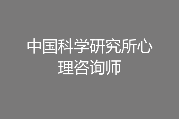 中国科学研究所心理咨询师
