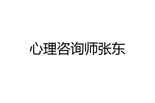 心理咨询师张东