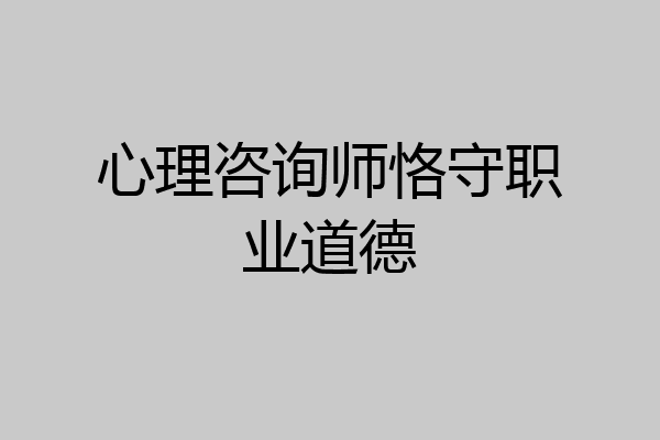 心理咨询师恪守职业道德