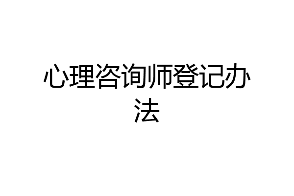 心理咨询师登记办法