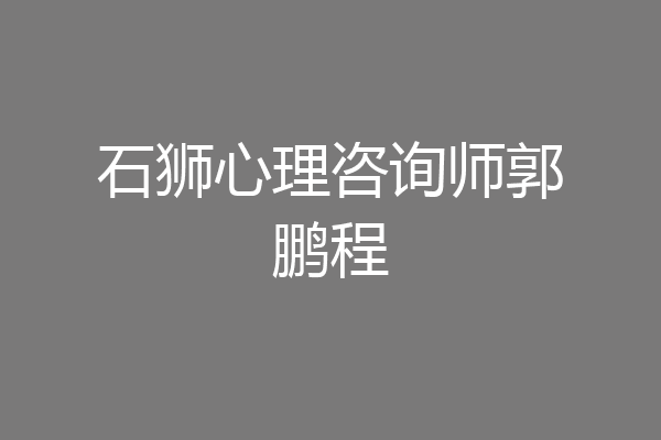 石狮心理咨询师郭鹏程