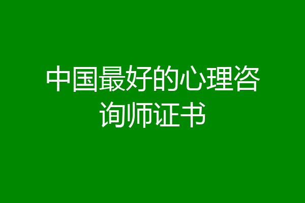 中国最好的心理咨询师证书