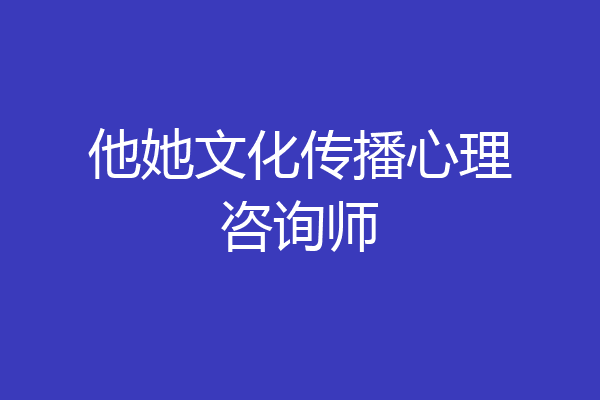 他她文化传播心理咨询师