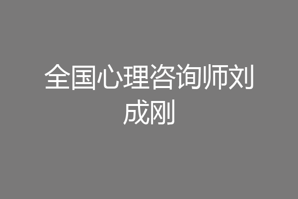 全国心理咨询师刘成刚