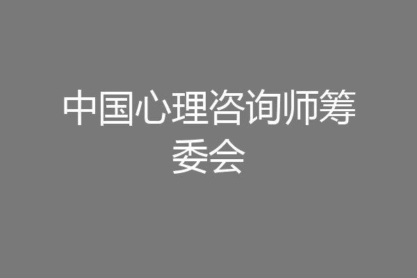 中国心理咨询师筹委会