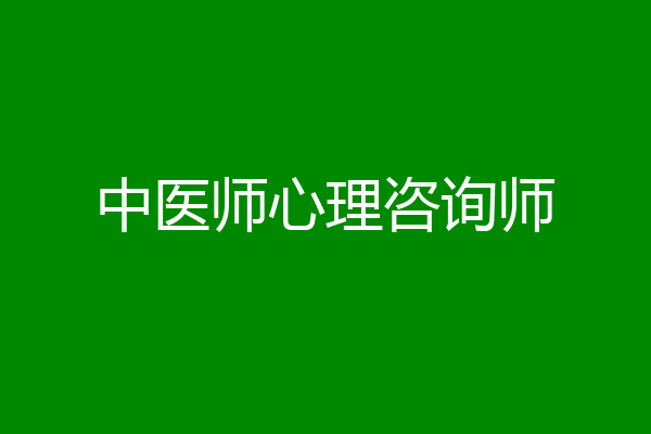 中医师心理咨询师