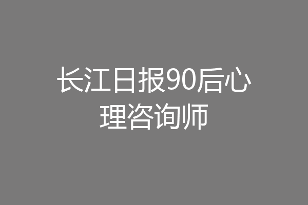 长江日报90后心理咨询师