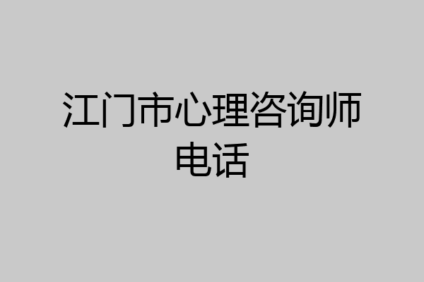 江门市心理咨询师电话