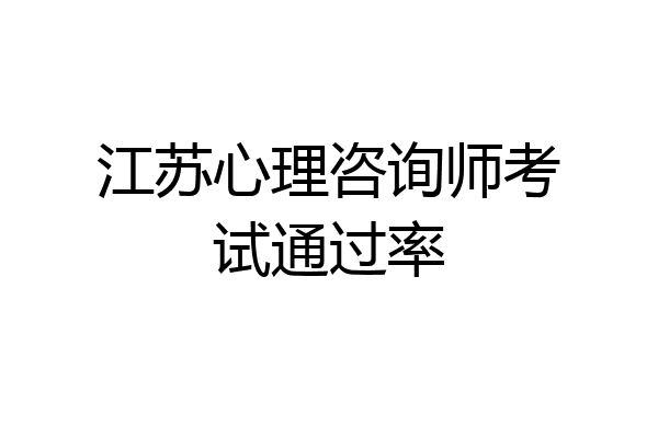 江苏心理咨询师考试通过率
