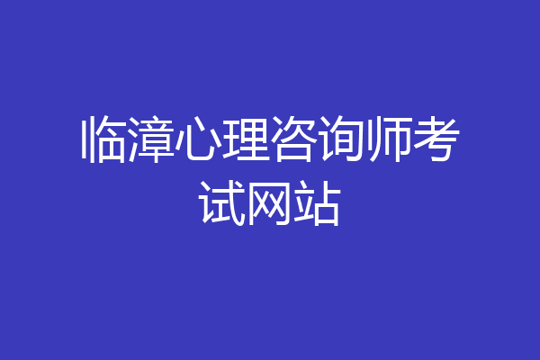 临漳心理咨询师考试网站