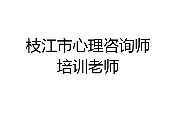 枝江市心理咨询师培训老师