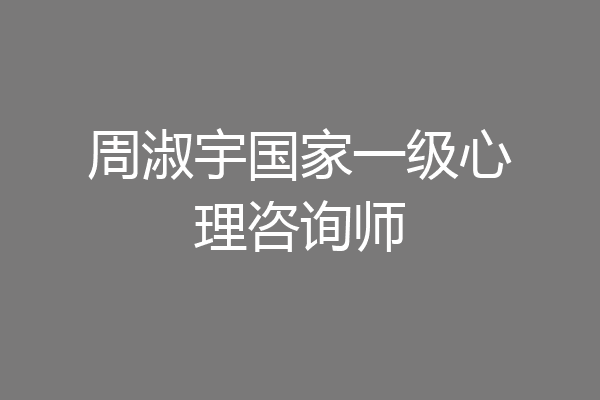 周淑宇国家一级心理咨询师