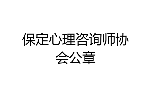 保定心理咨询师协会公章
