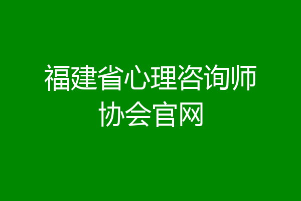 福建省心理咨询师协会官网