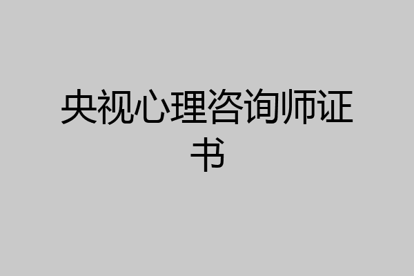 央视心理咨询师证书
