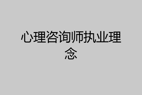 心理咨询师执业理念