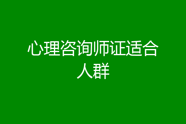 心理咨询师证适合人群